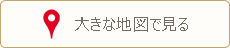 大きな地図で見る