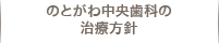 のとがわ中央歯科の治療方針