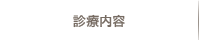 診療内容