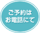 ご予約は お電話にて