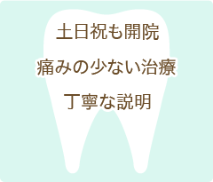 土日祝も開院痛みの少ない治療丁寧な説明