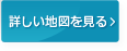 詳しい地図を見る