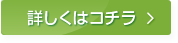 詳しくはこちら