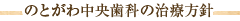 のとがわ中央歯科の治療方針