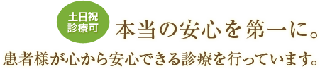 本当の安心を第一に。 