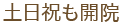 土日祝も開院