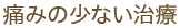 痛みの少ない治療