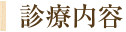 丁寧な説明・カウンセリングを重視。 患者様が治療プランを選べます