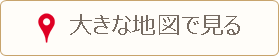 大きな地図で見る