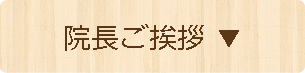 院長ご挨拶