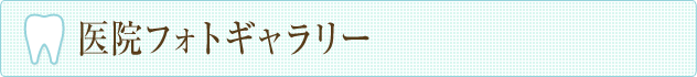 医院フォトギャラリー