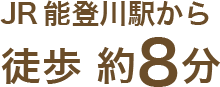 JR 能登川駅から 徒歩 約8分