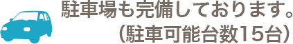 駐車場も完備しております。 （駐車可能台数15台）