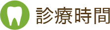 診療時間