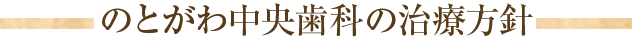 のとがわ中央歯科の治療方針