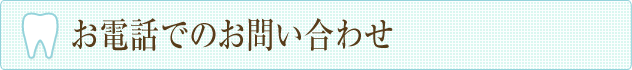 お電話でのお問い合わせ