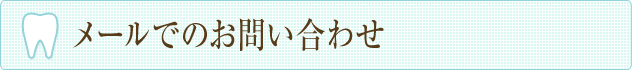 メールでのお問い合わせ