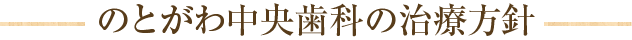 のとがわ中央歯科の治療方針