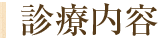 診療内容