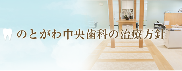 のとがわ中央歯科の治療方針